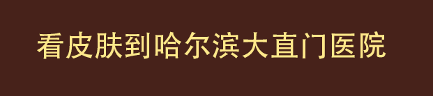 哈尔滨治疗皮肤病哪家医院好